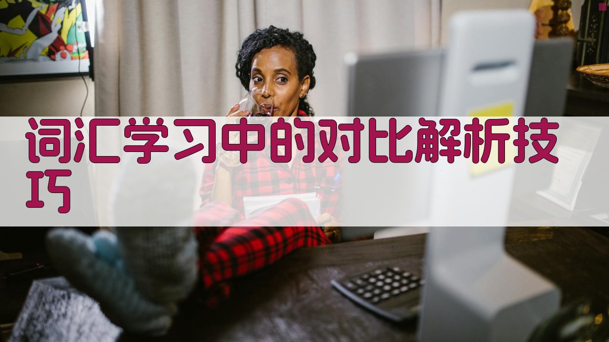 词汇学习中的对比解析技巧 图3