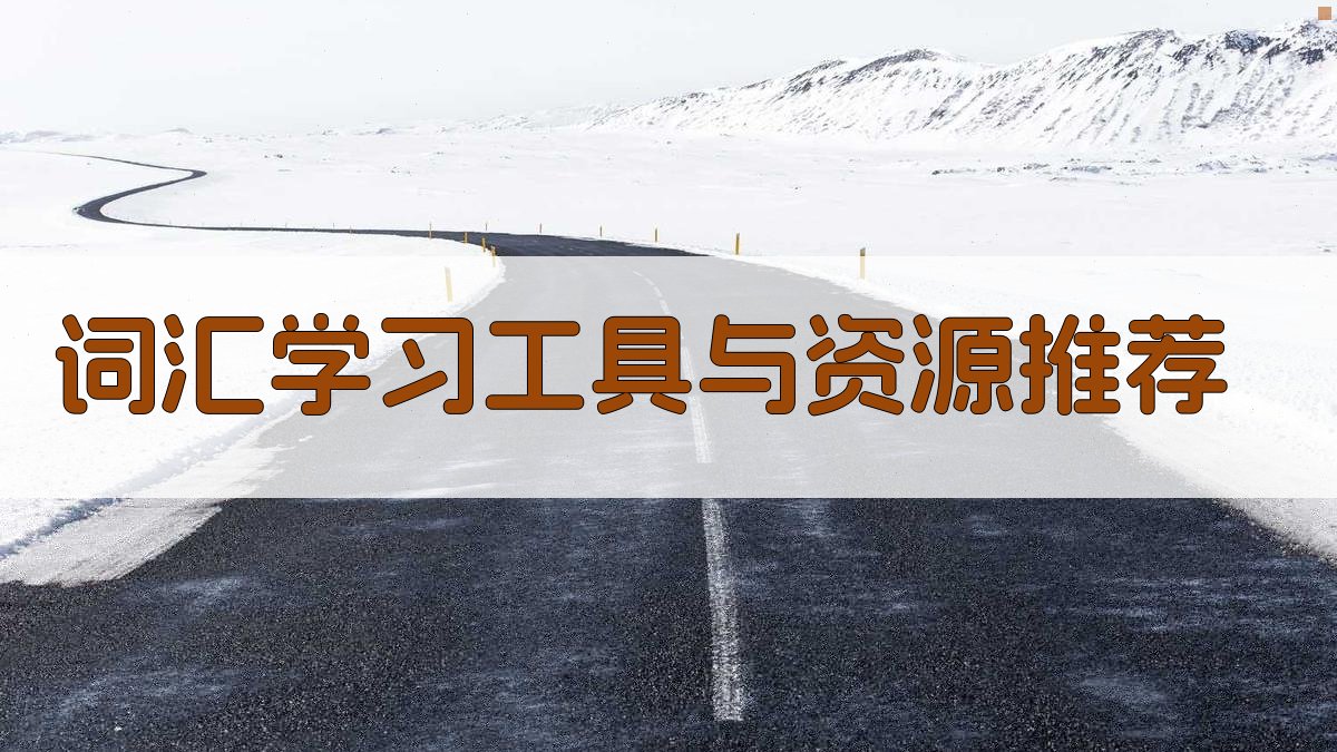 词汇学习工具与资源推荐 图4