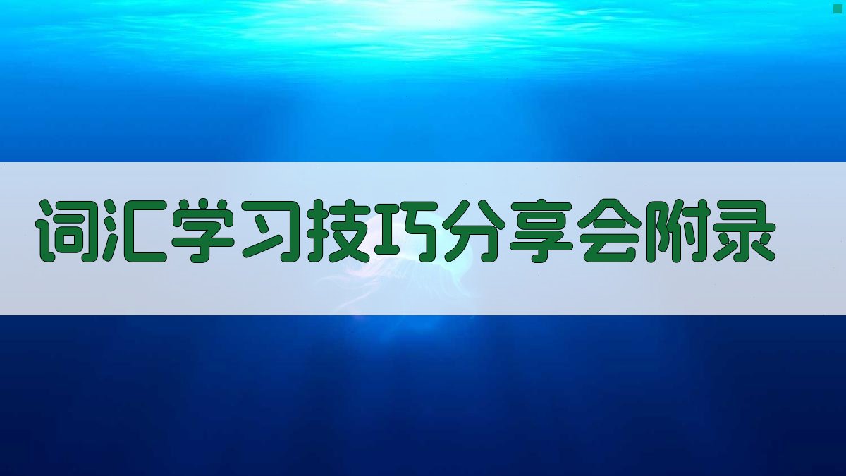 词汇学习技巧分享会 · 附录 图3