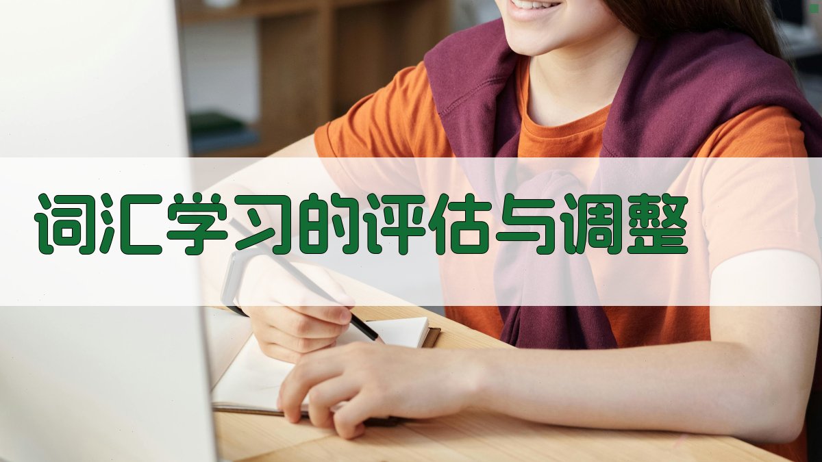 词汇学习的评估与调整 图4