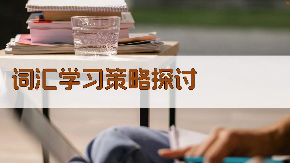 词汇学习策略探讨 图2