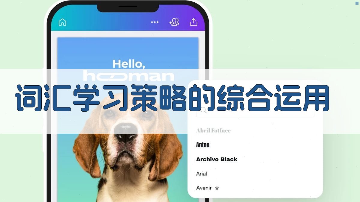 词汇学习策略的综合运用 图1