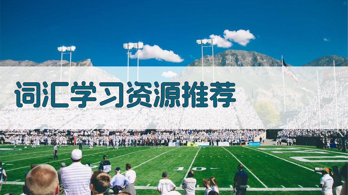 词汇学习资源推荐 图2