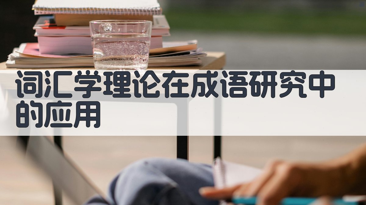 词汇学理论在成语研究中的应用 图2
