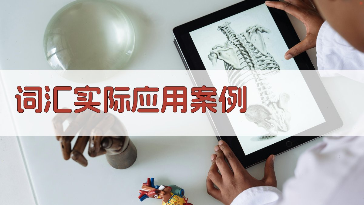 词汇实际应用案例 图1