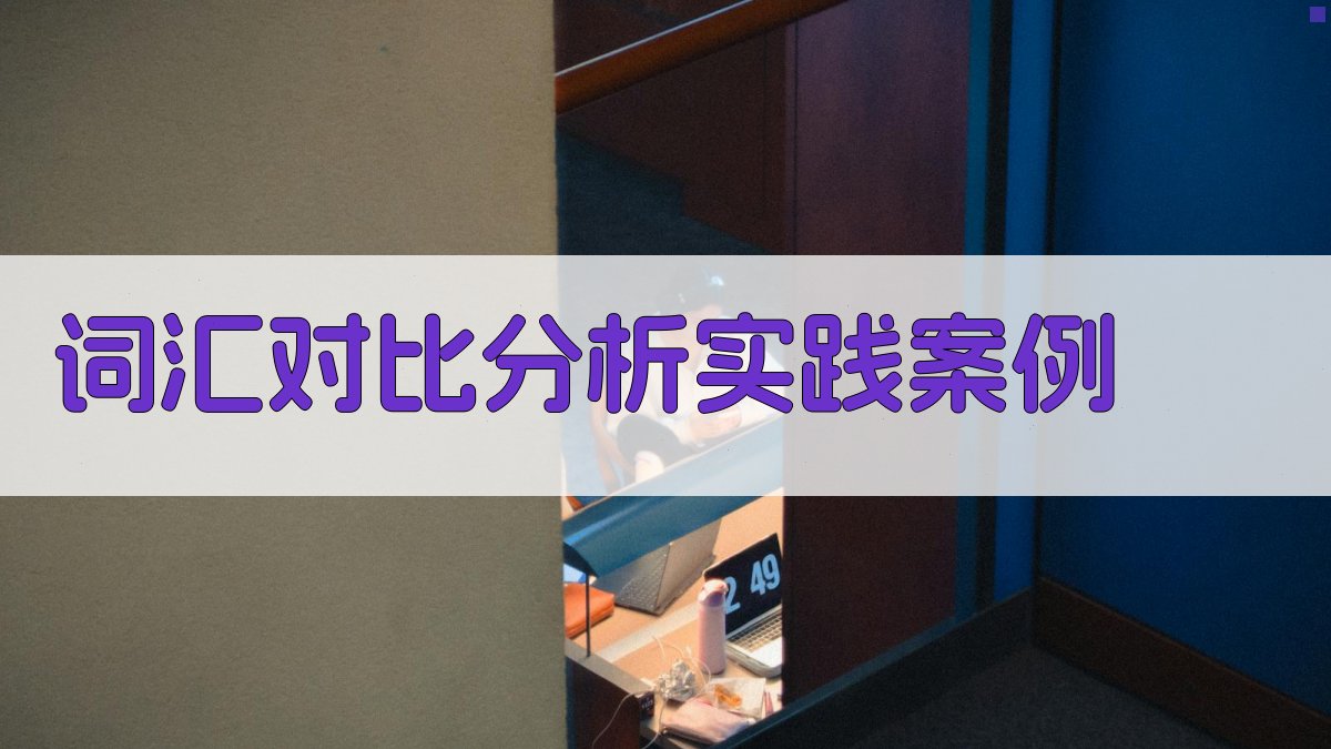 词汇对比分析实践案例 图3