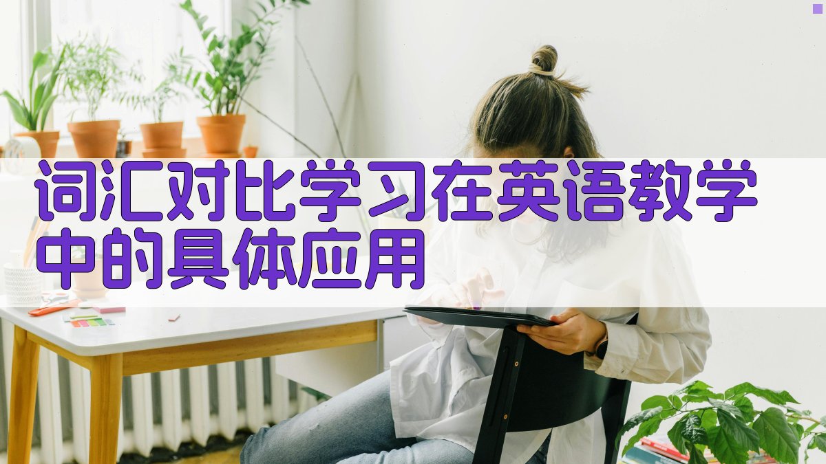 词汇对比学习在英语教学中的具体应用 图2