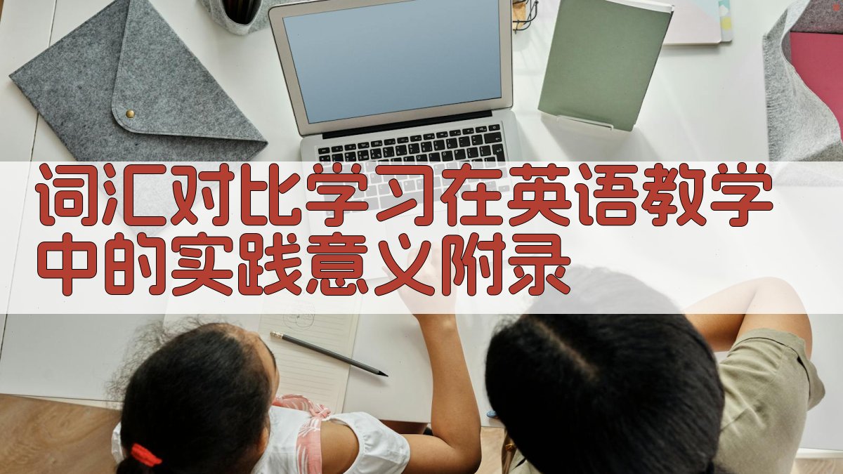 词汇对比学习在英语教学中的实践意义 · 附录 图5