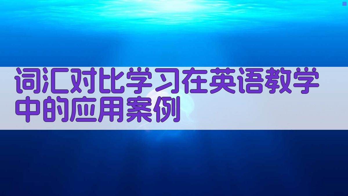 词汇对比学习在英语教学中的应用案例 图2