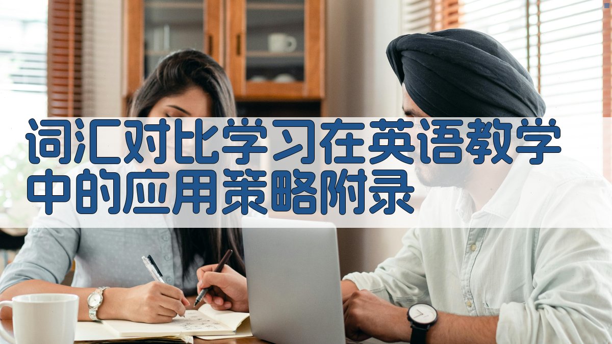 词汇对比学习在英语教学中的应用策略 · 附录 图4