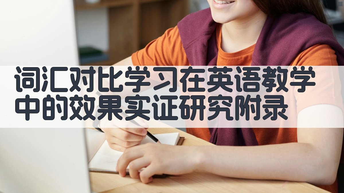 词汇对比学习在英语教学中的效果实证研究 · 附录 图4