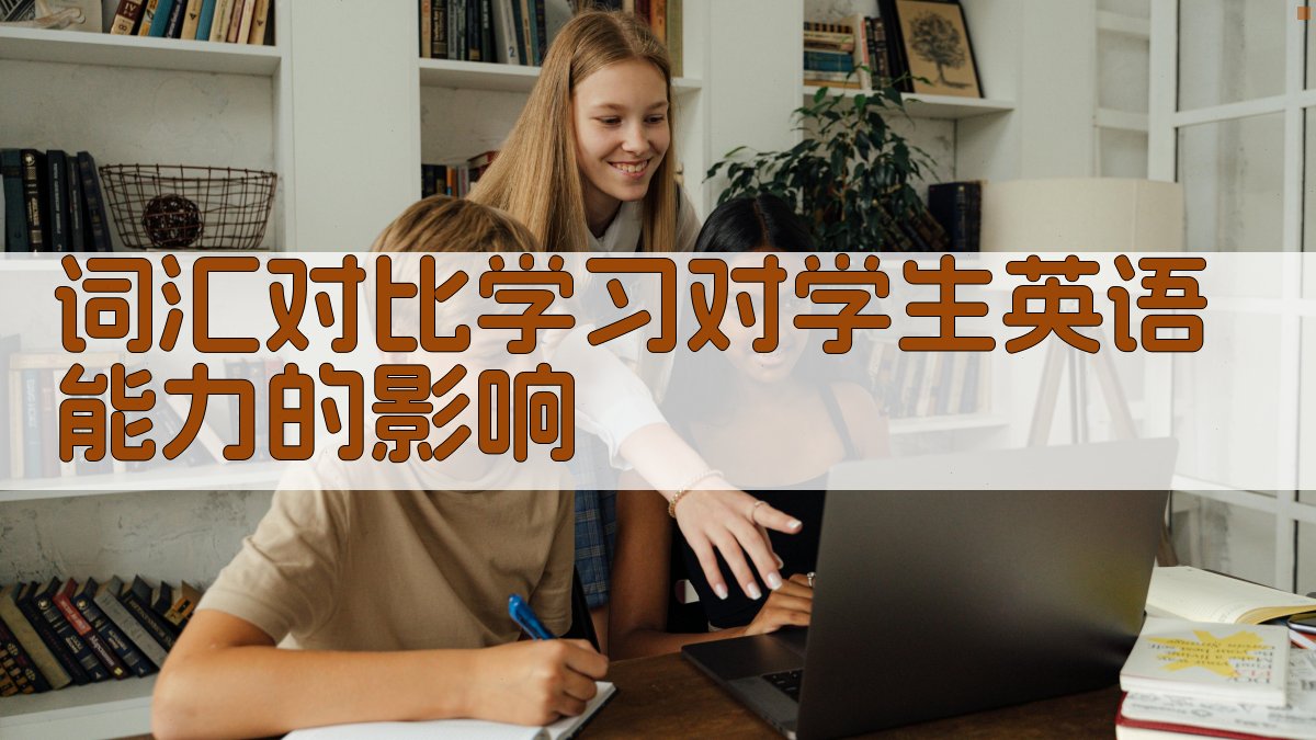 词汇对比学习对学生英语能力的影响 图4