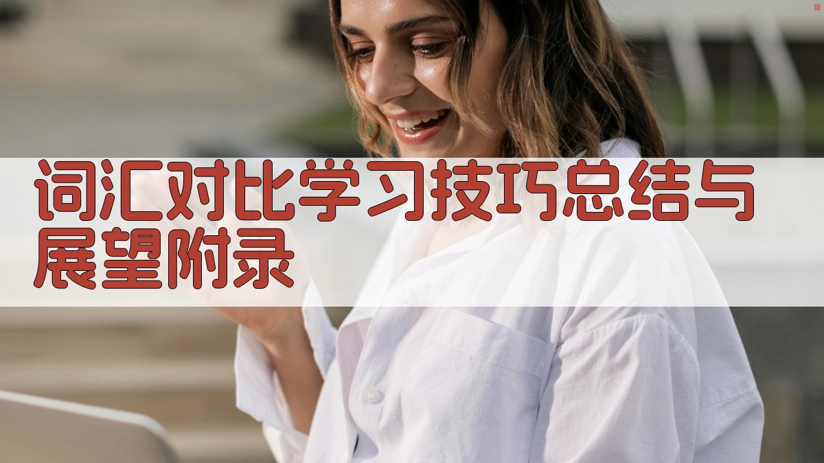 词汇对比学习技巧总结与展望 · 附录 图2