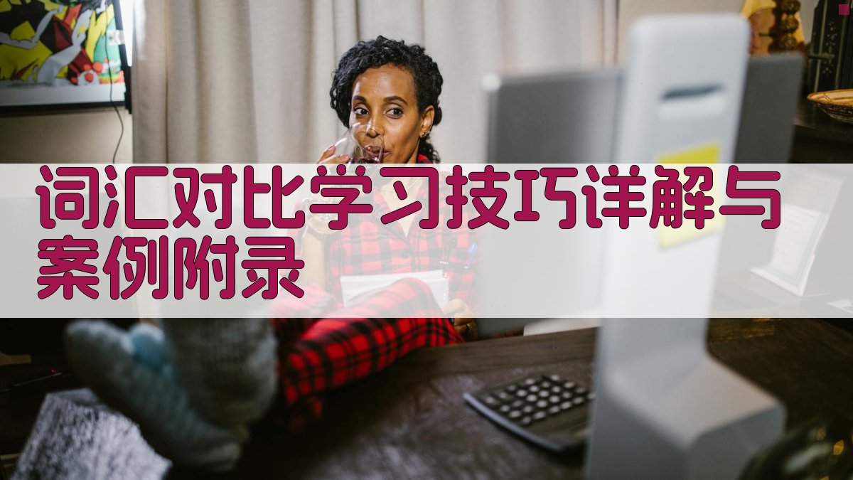 词汇对比学习技巧详解与案例 · 附录 图3