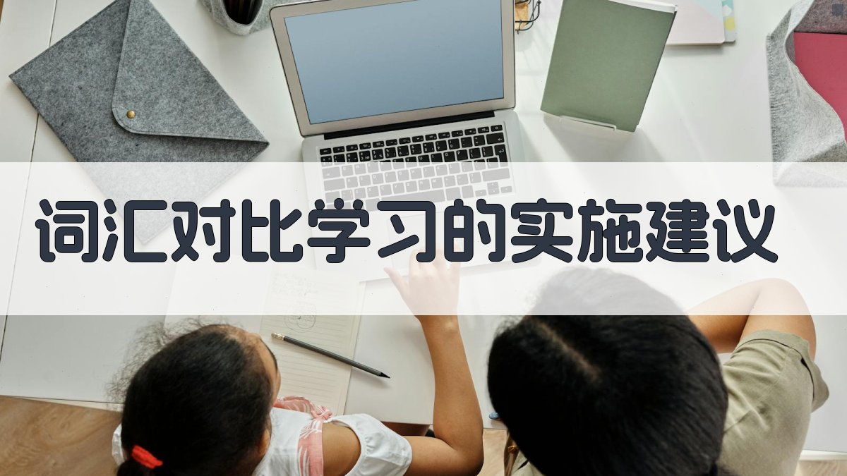 词汇对比学习的实施建议 图1