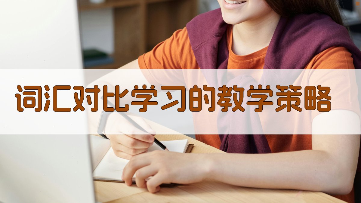 词汇对比学习的教学策略 图2