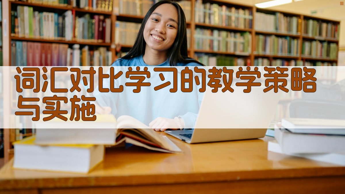 词汇对比学习的教学策略与实施 图4