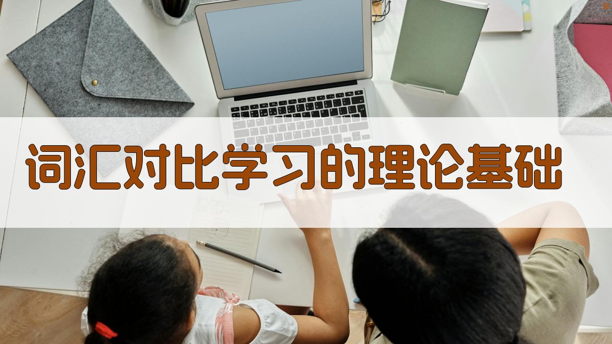 词汇对比学习的理论基础 图1