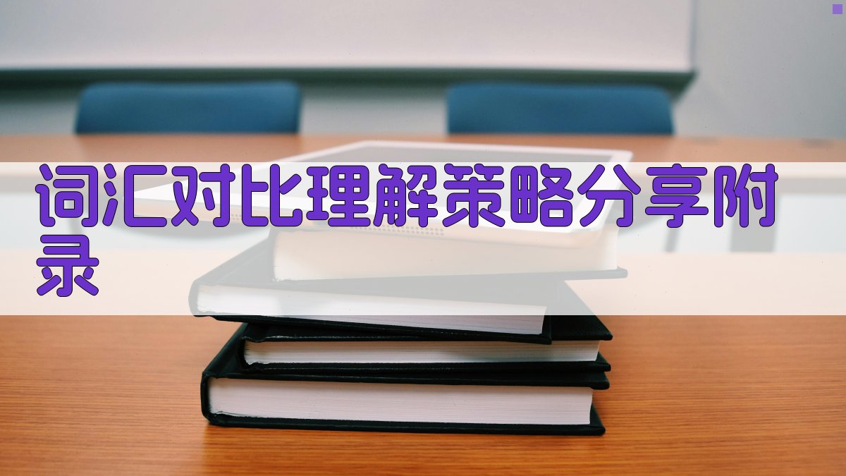 词汇对比理解策略分享 · 附录 图3