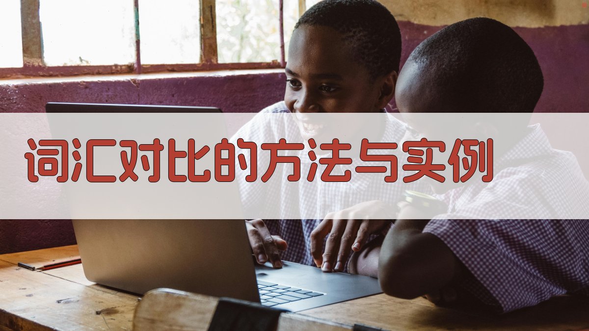 词汇对比的方法与实例 图1