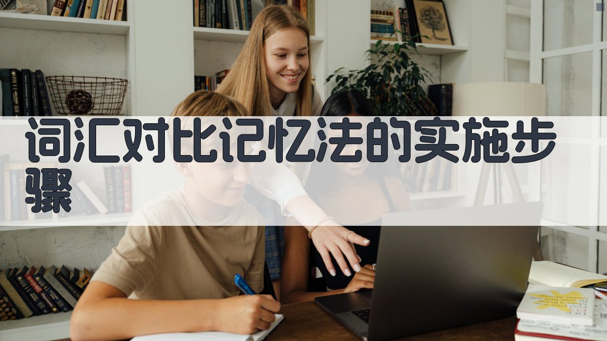 词汇对比记忆法的实施步骤 图2