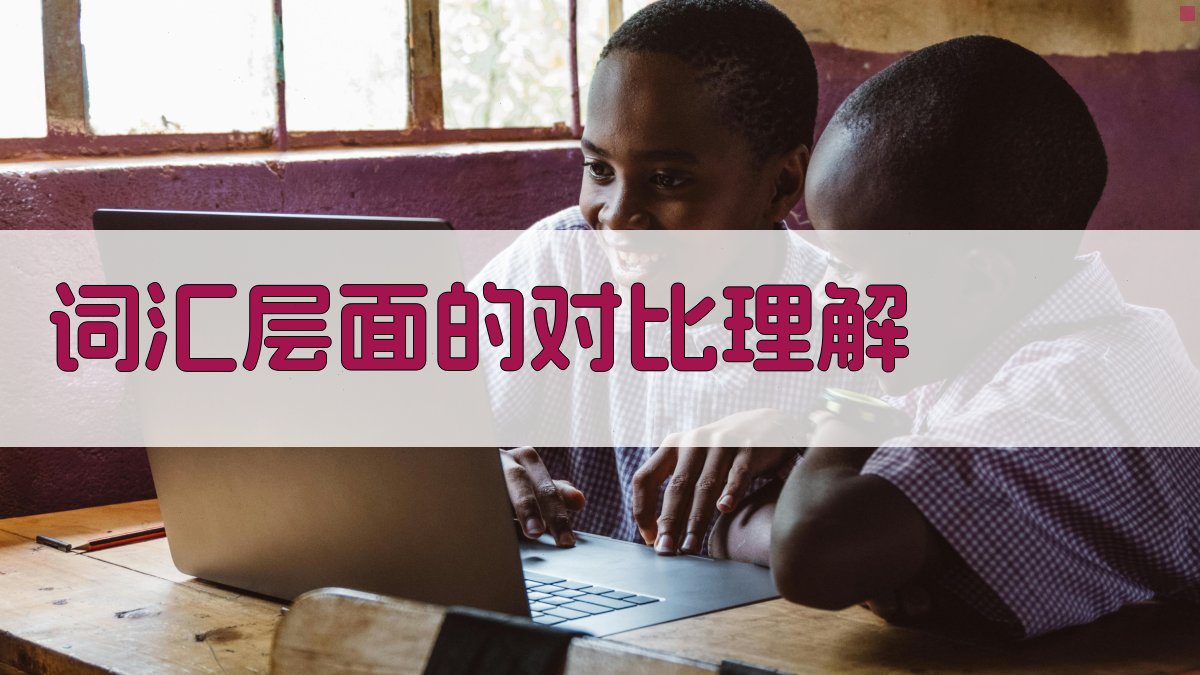 词汇层面的对比理解 图1