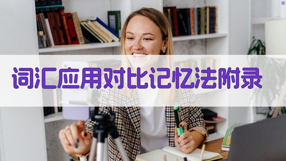 词汇应用对比记忆法 · 附录 图5