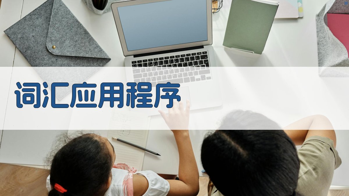 词汇应用程序 图1