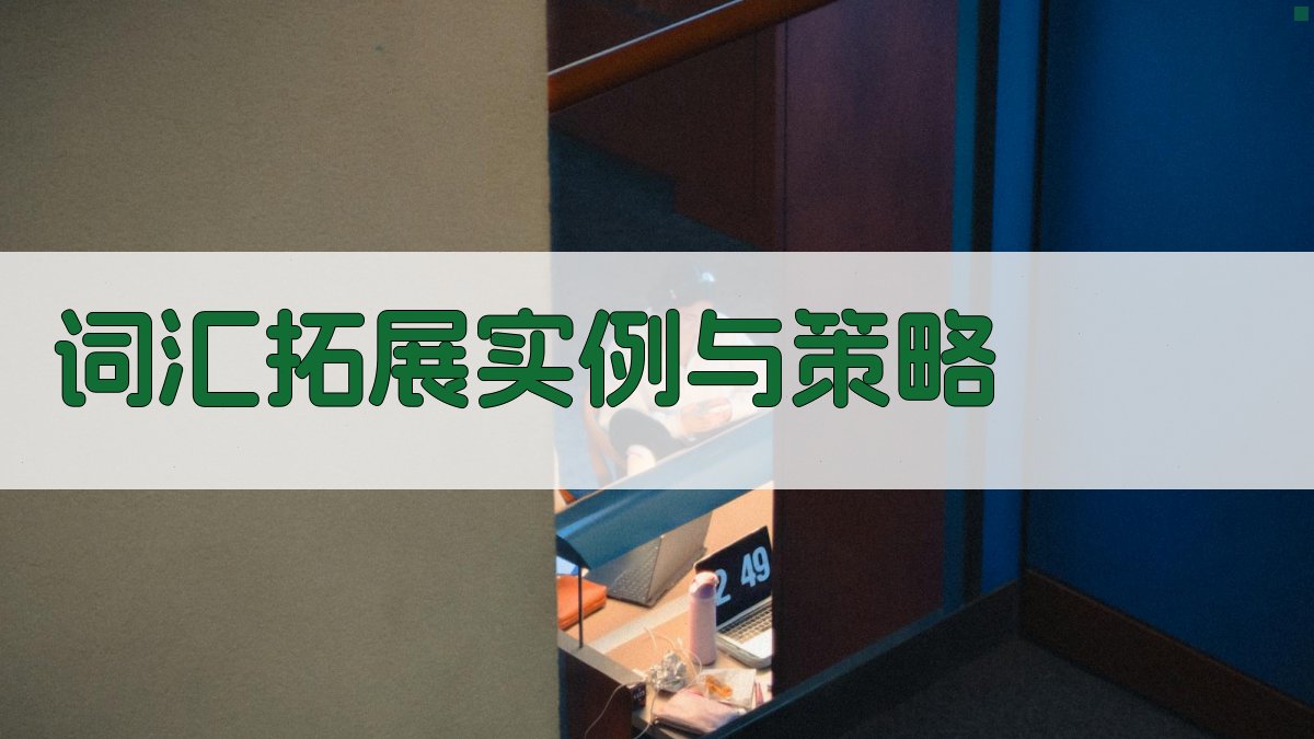词汇拓展实例与策略 图1