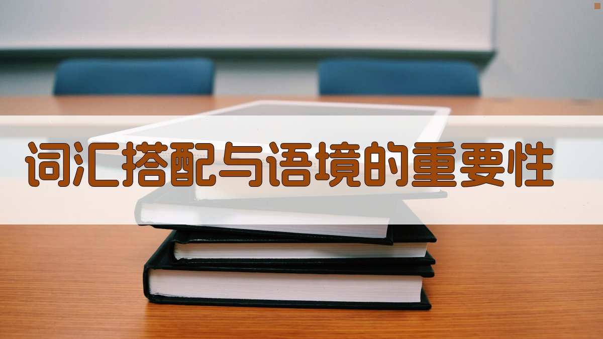 词汇搭配与语境的重要性 图1