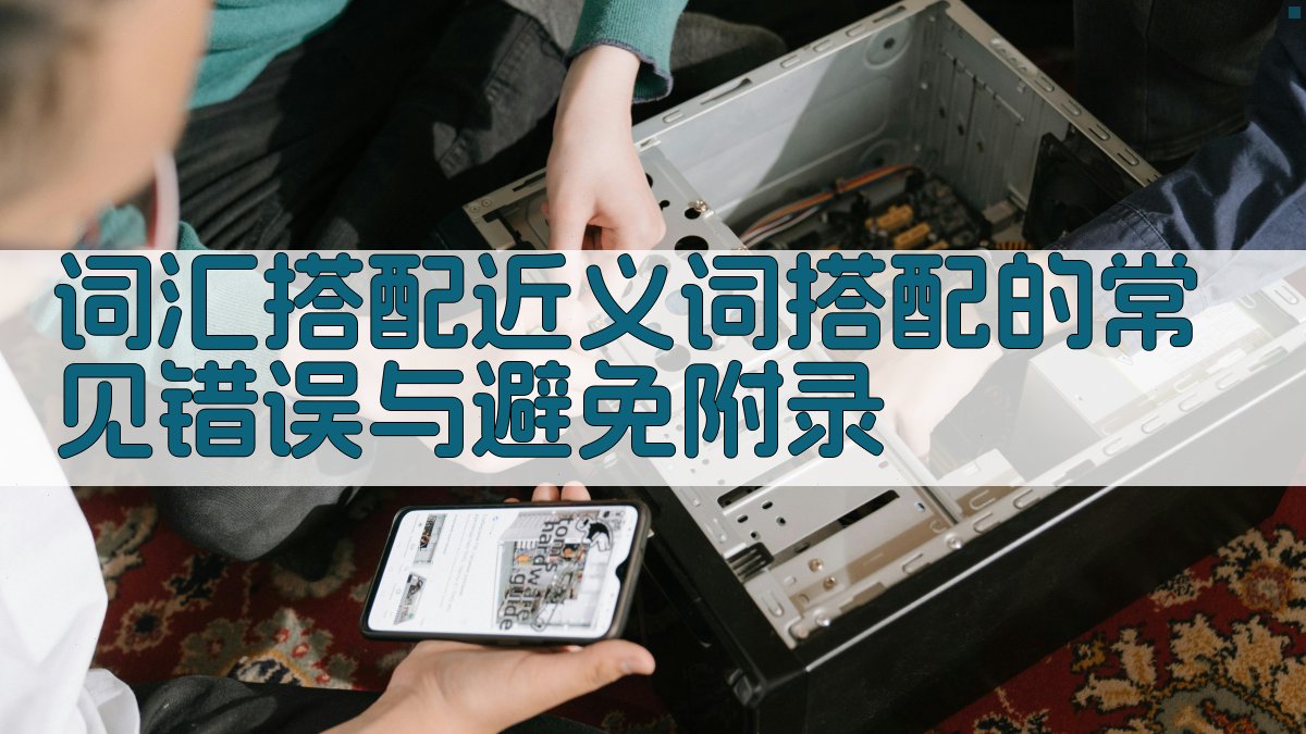 词汇搭配近义词搭配的常见错误与避免 · 附录 图5