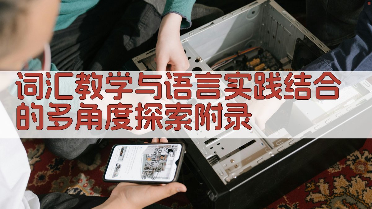 词汇教学与语言实践结合的多角度探索 · 附录 图1