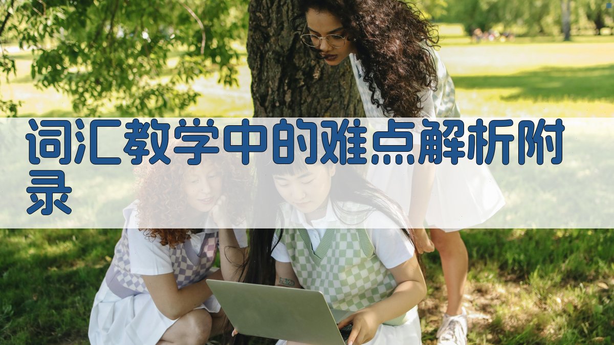 词汇教学中的难点解析 · 附录 图3