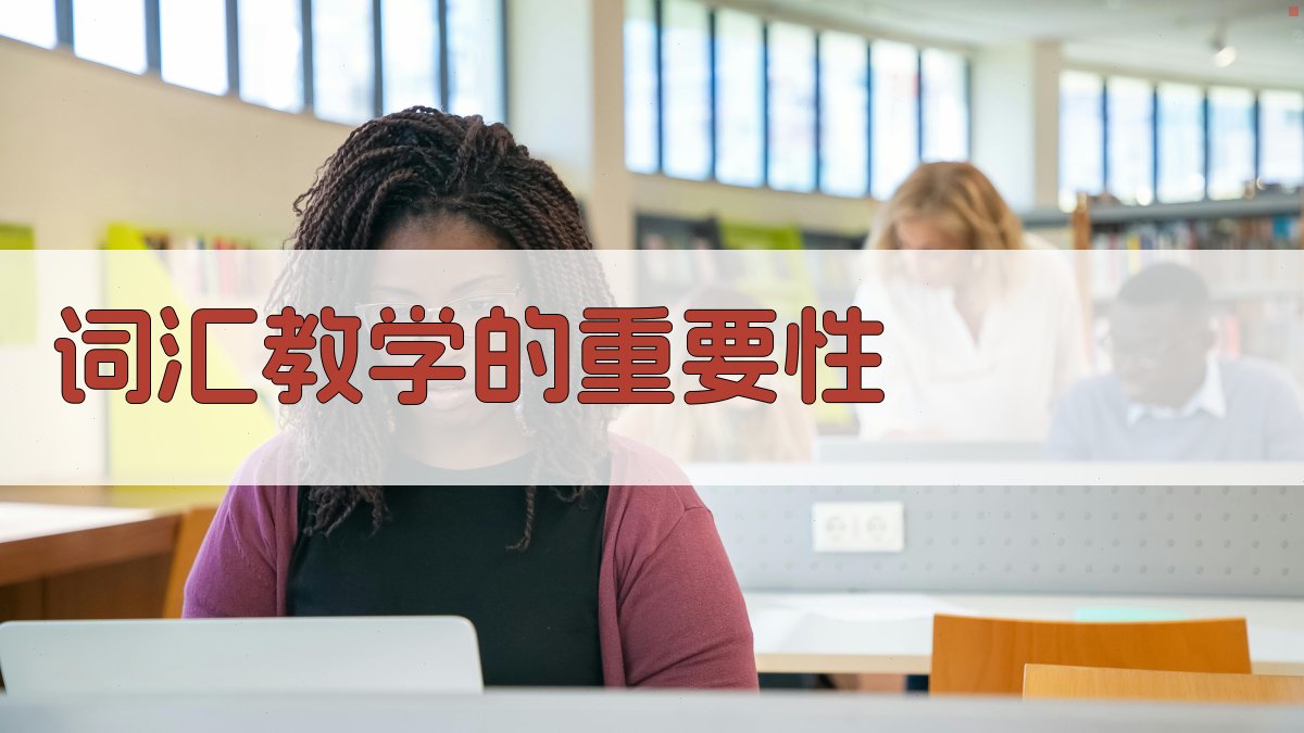 词汇教学的重要性 图1