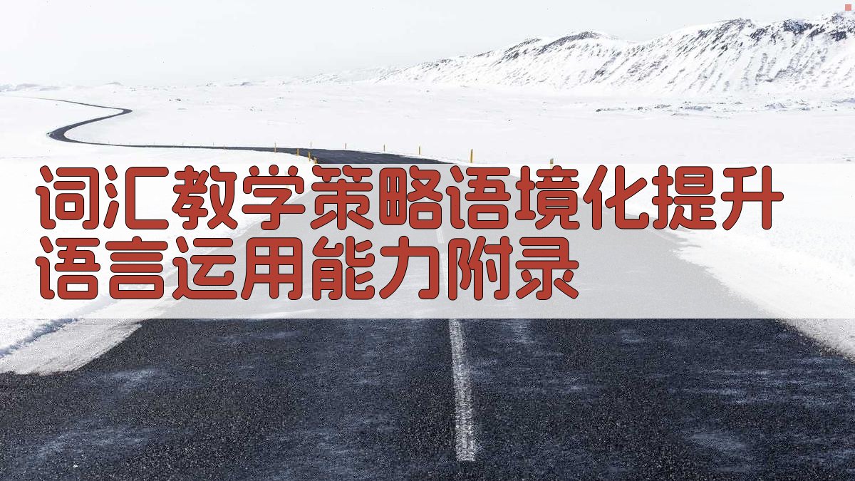 词汇教学策略语境化提升语言运用能力 · 附录 图4