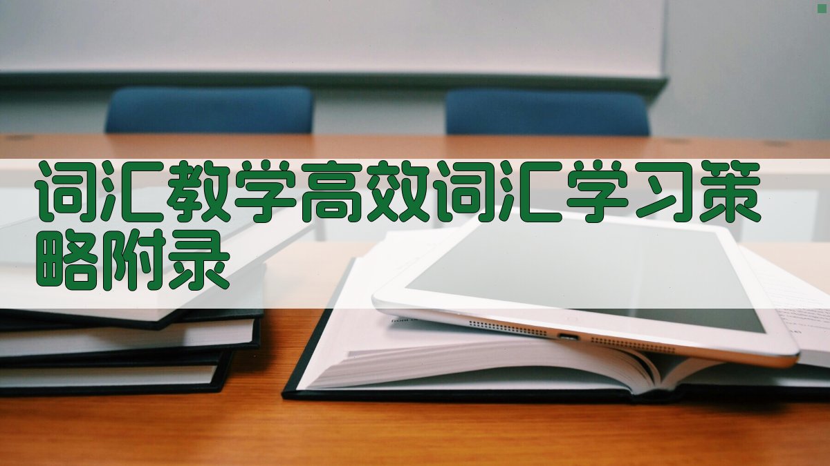 词汇教学高效词汇学习策略 · 附录 图2