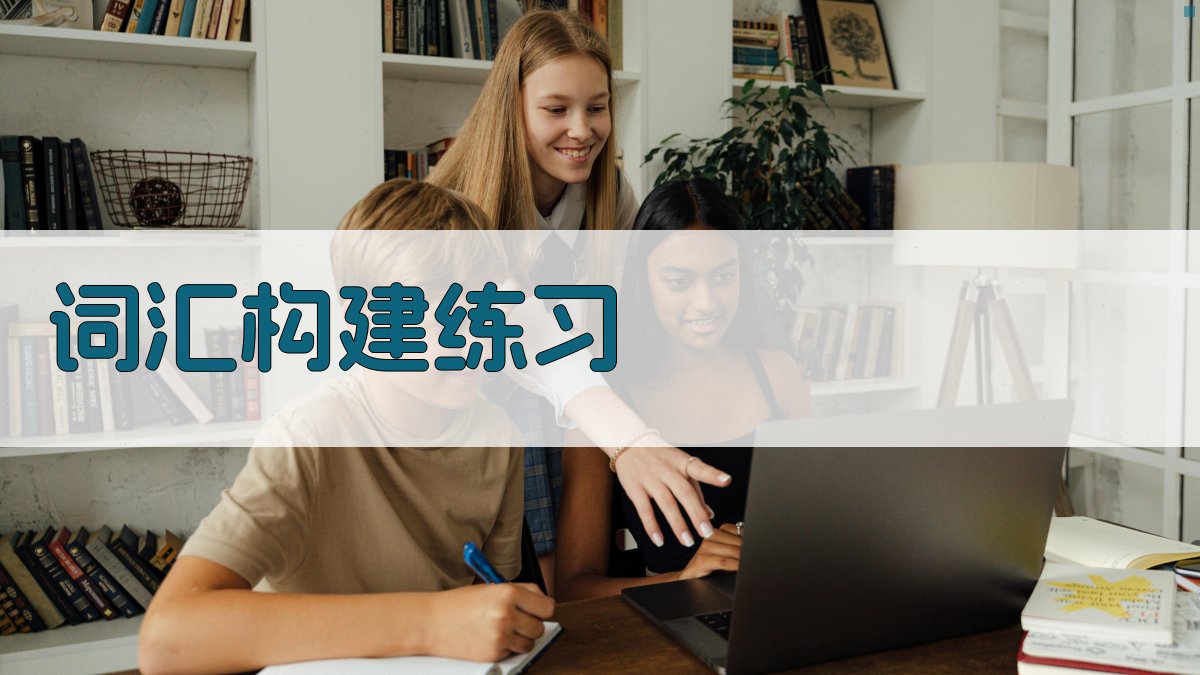 词汇构建练习 图2