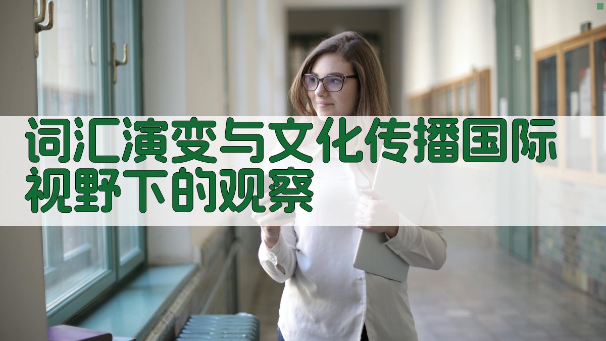 词汇演变与文化传播国际视野下的观察 图1