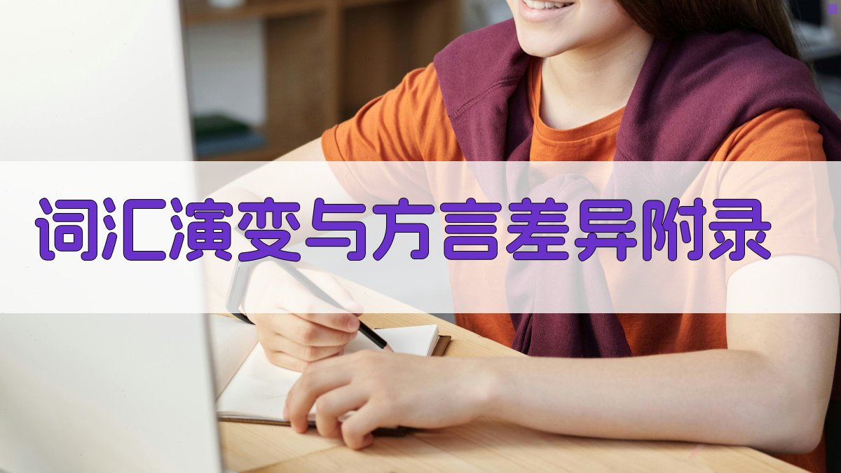 词汇演变与方言差异 · 附录 图5