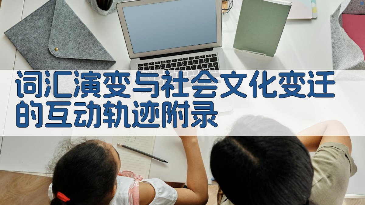 词汇演变与社会文化变迁的互动轨迹 · 附录 图2