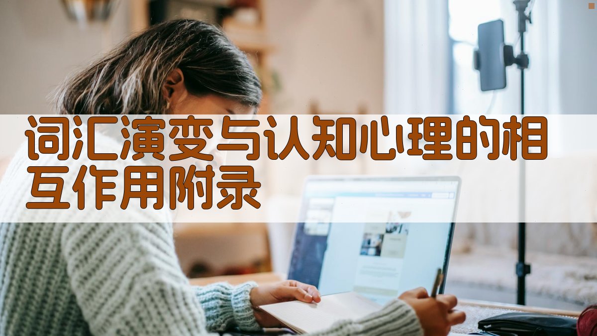 词汇演变与认知心理的相互作用 · 附录 图3