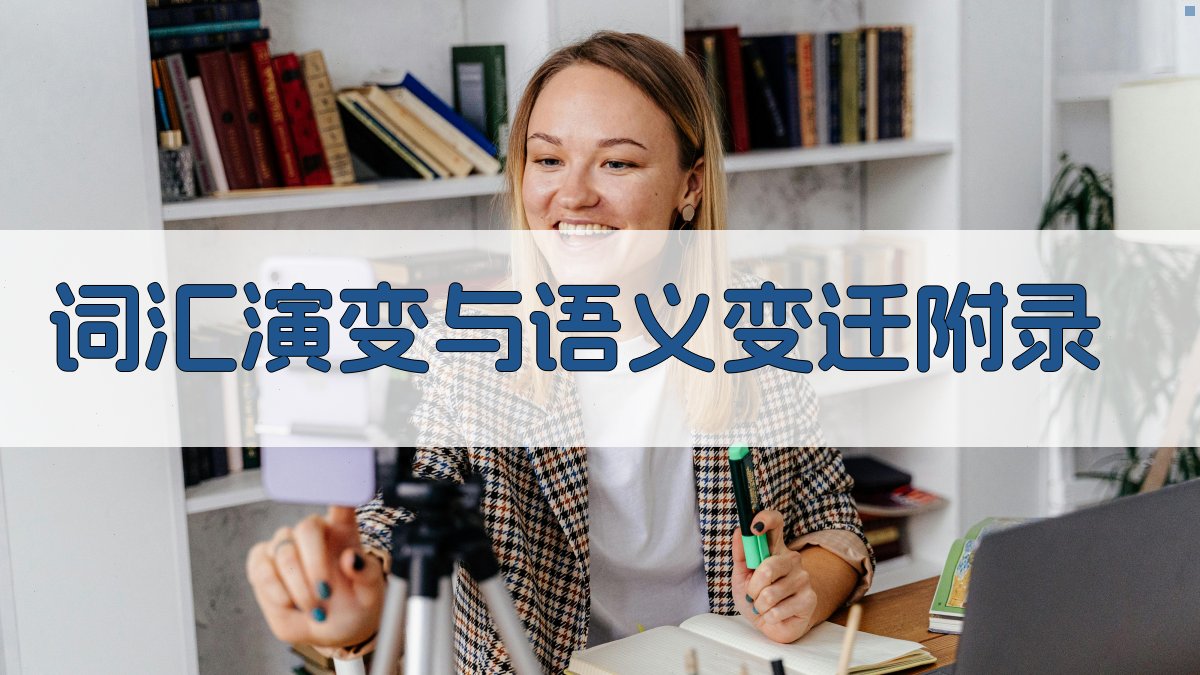 词汇演变与语义变迁 · 附录 图3