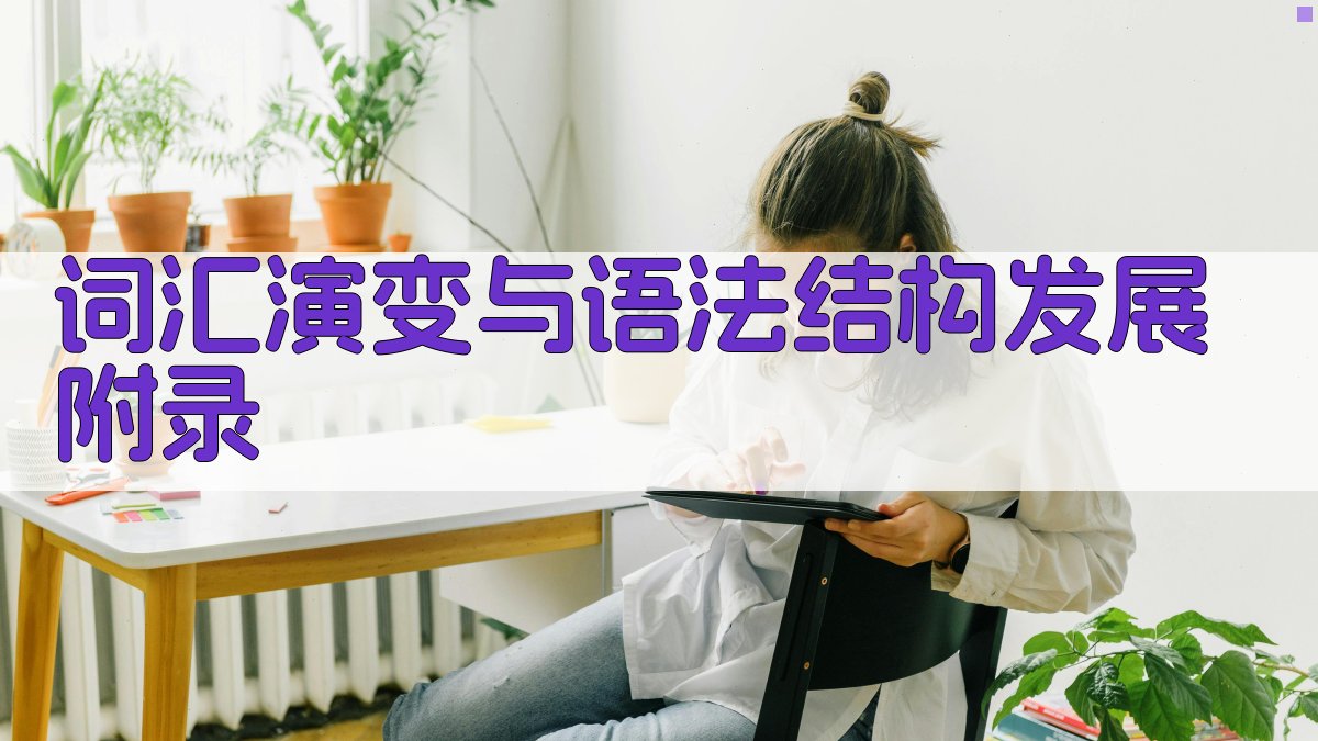 词汇演变与语法结构发展 · 附录 图2