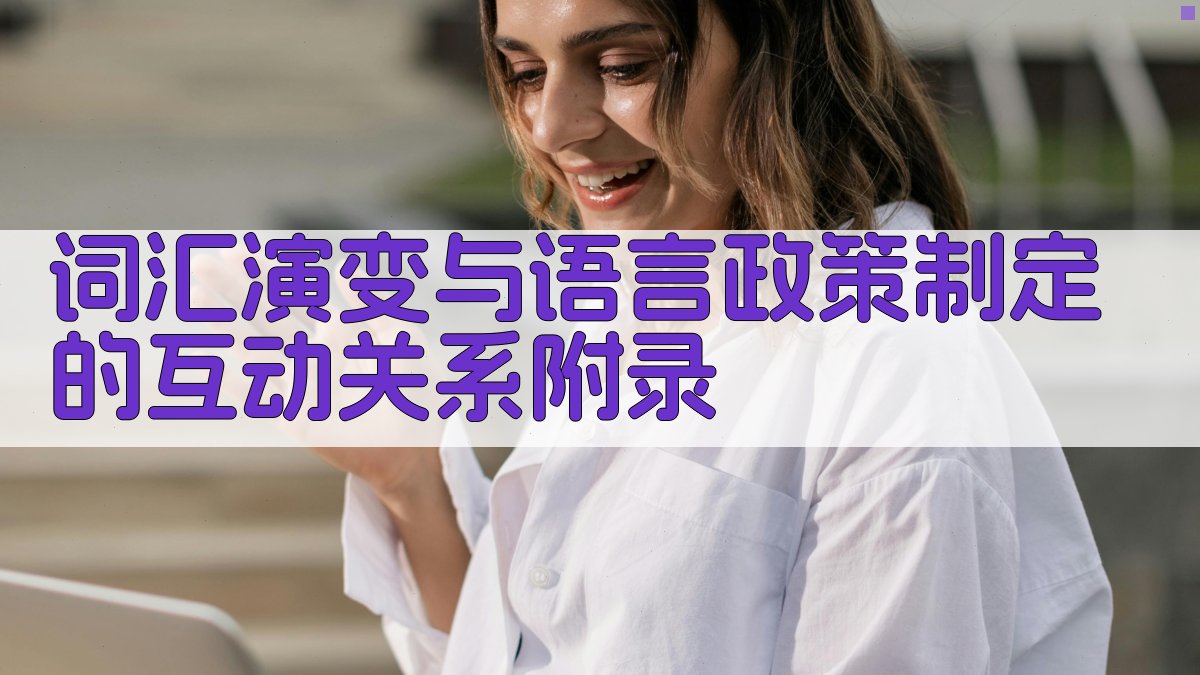 词汇演变与语言政策制定的互动关系 · 附录 图4