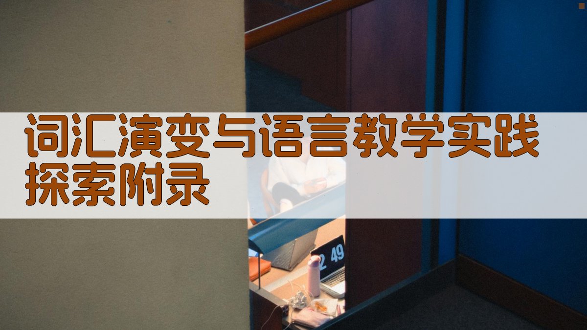 词汇演变与语言教学实践探索 · 附录 图5
