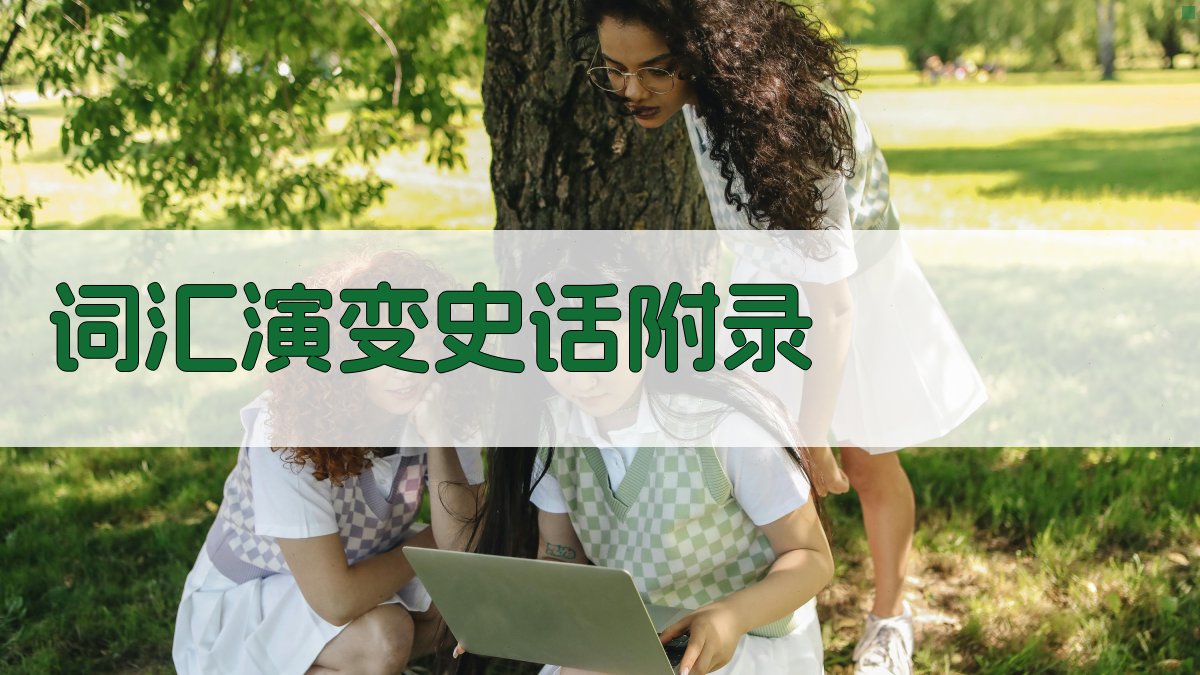 词汇演变史话 · 附录 图4