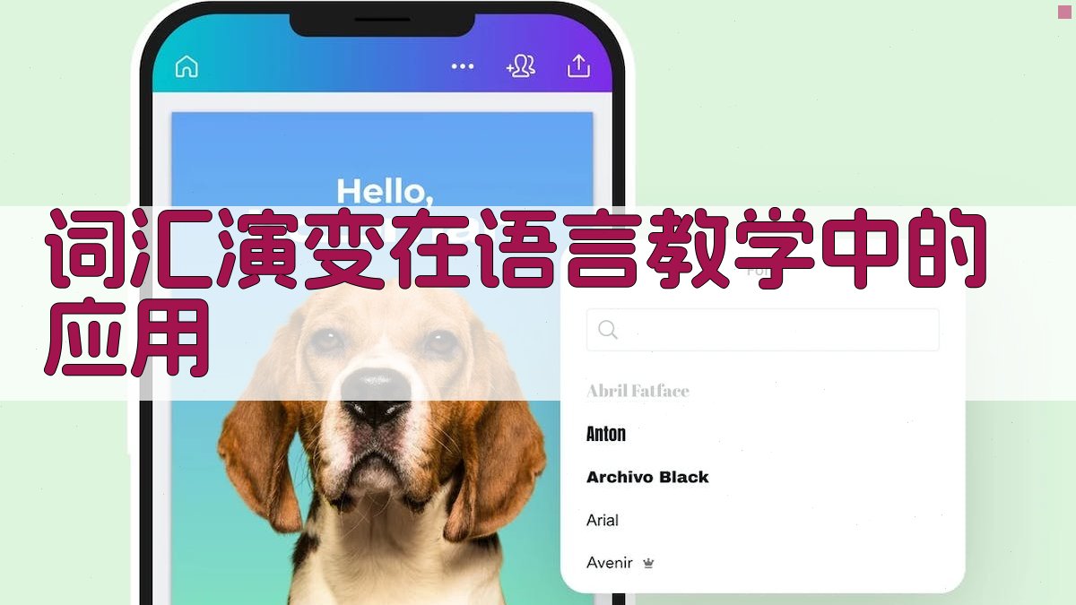 词汇演变在语言教学中的应用 图3