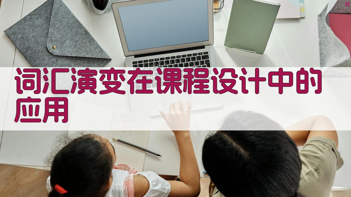 词汇演变在课程设计中的应用 图2