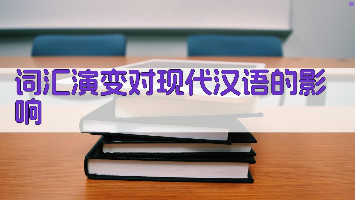 词汇演变对现代汉语的影响 图1