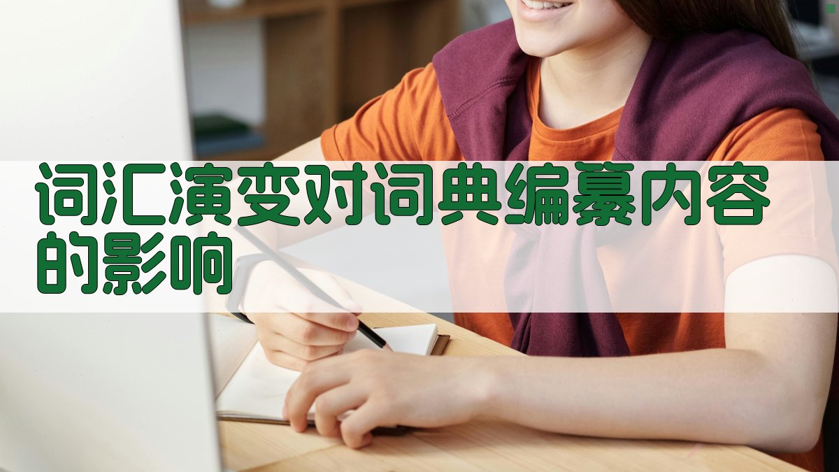 词汇演变对词典编纂内容的影响 图3